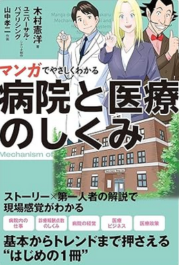 マンガでやさしくわかる病院と医療のしくみ